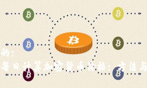 思考的:  
如何每日计算加密货币价格: 方法与技巧