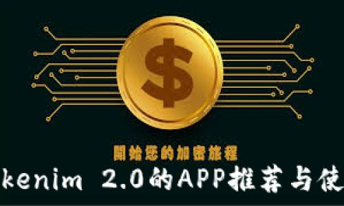 类似Tokenim 2.0的APP推荐与使用技巧