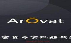 如何通过学习加密货币实现赚钱潜力：全方位指