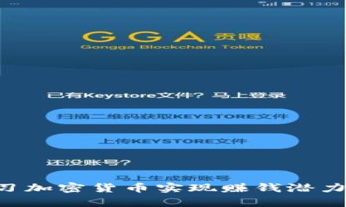如何通过学习加密货币实现赚钱潜力：全方位指南