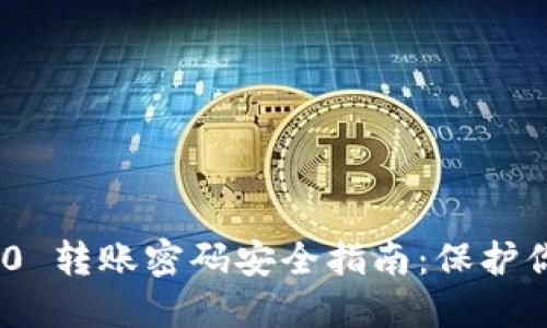 Tokenim 2.0 转账密码安全指南：保护你的数字资产