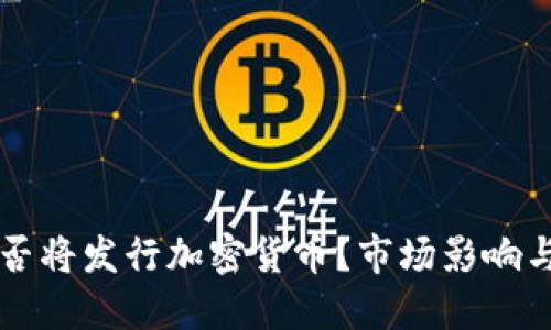 亚马逊是否将发行加密货币？市场影响与未来展望