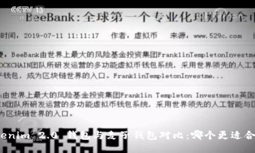 Tokenim 2.0 钱包与麦子钱包对比:哪个更适合你?