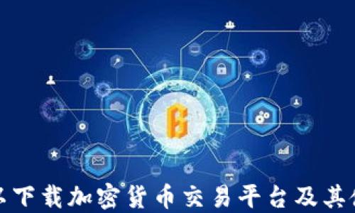 
哪里可以下载加密货币交易平台及其使用指南