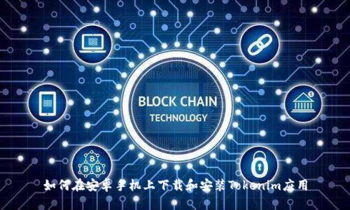 如何在安卓手机上下载和安装Tokenim应用