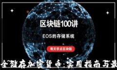 怎样安全储存加密货币：实用指南与最佳实践