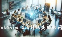 : 如何解决Tokenim 2.0转账失败的问题:全面指南