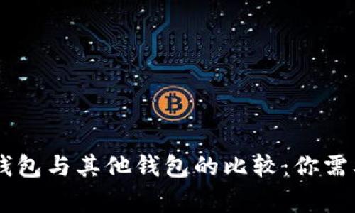 Tokenimotc钱包与其他钱包的比较：你需要知道的事情