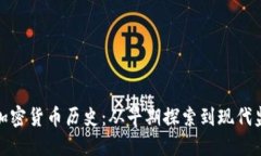 英国加密货币历史：从早期探索到现代监管趨勢