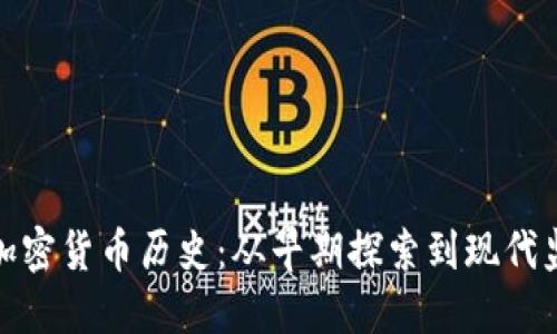 英国加密货币历史：从早期探索到现代监管趨勢
