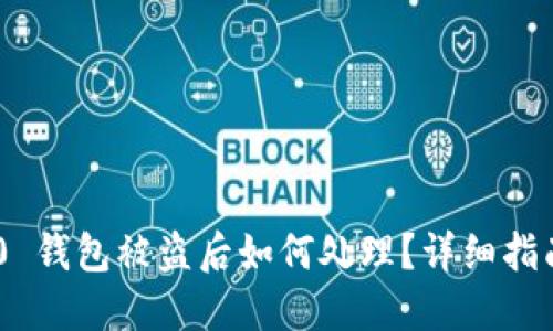 Tokenim 2.0 钱包被盗后如何处理？详细指南与解决方案