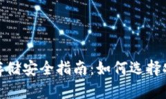 建议：加密货币存储安全指南：如何选择安全的