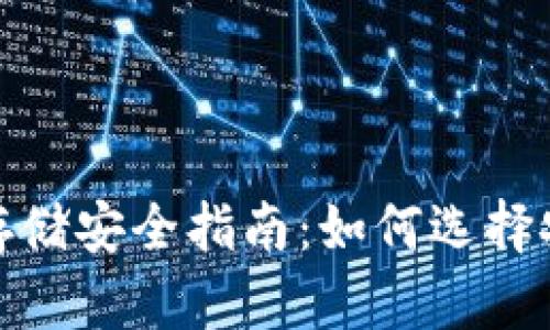 建议：
加密货币存储安全指南：如何选择安全的钱包