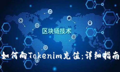 如何向Tokenim充值:详细指南