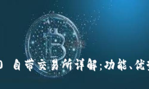 Tokenim 2.0 自带交易所详解:功能、优势与用户指南