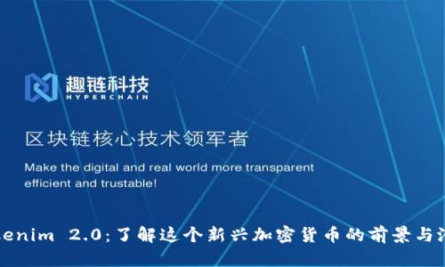 Tokenim 2.0:了解这个新兴加密货币的前景与潜力