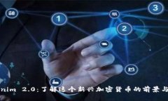 Tokenim 2.0：了解这个新兴加密货币的前景与潜力