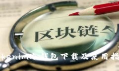 Tokenim冷钱包下载及使用指南