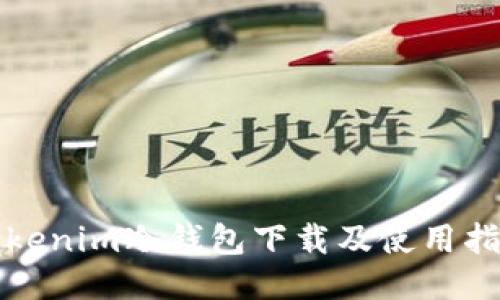 Tokenim冷钱包下载及使用指南