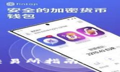 TokenIM 2.0 转入交易所指南：如何快速安全地完成