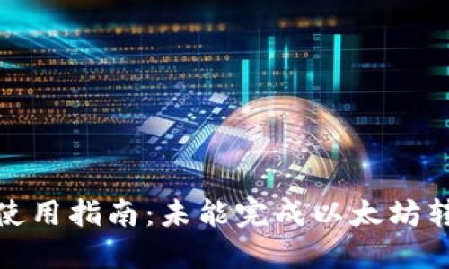 TokenIM 2.0使用指南:未能完成以太坊转账的解决方案