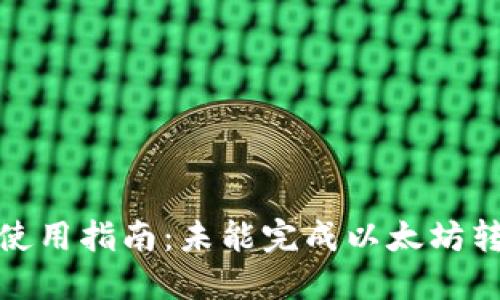 TokenIM 2.0使用指南:未能完成以太坊转账的解决方案