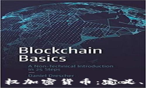   
深入了解主权加密货币：定义、特征与挑战