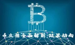 欧盟加密货币立法全面解析：政策动向与市场影