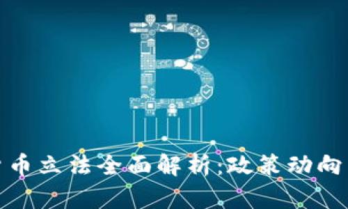 欧盟加密货币立法全面解析：政策动向与市场影响