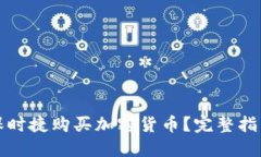 如何用保时捷购买加密货币？完整指南与技巧