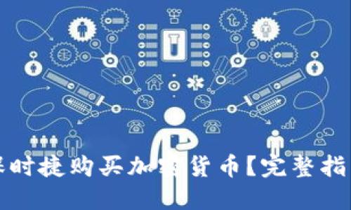 如何用保时捷购买加密货币？完整指南与技巧