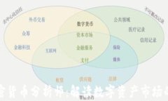 华尔街加密货币分析师：解读数字资产市场的未