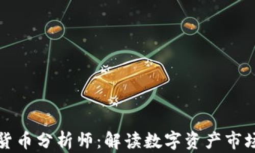 
华尔街加密货币分析师：解读数字资产市场的未来趋势