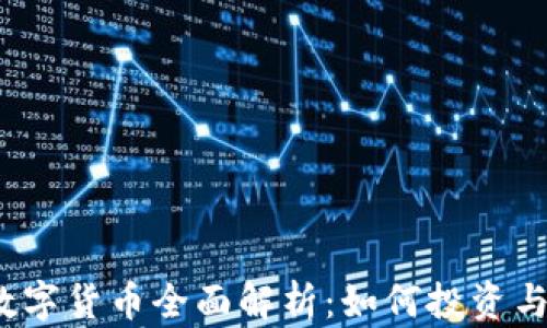 
加密数字货币全面解析：如何投资与交易？