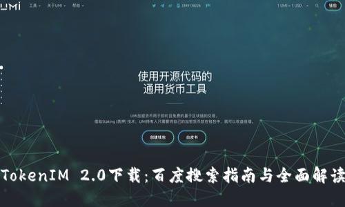 TokenIM 2.0下载：百度搜索指南与全面解读