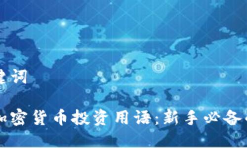 思考与关键词

深入了解加密货币投资用语：新手必备的词汇指南