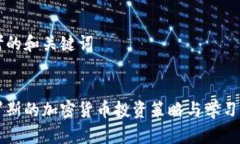 思考的和关键词索罗斯的加密货币投资策略与学