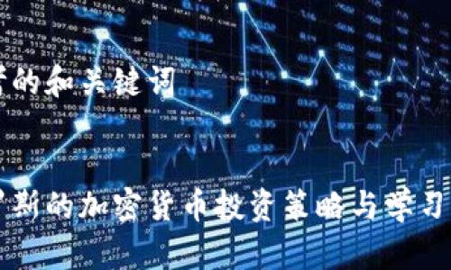 思考的和关键词


索罗斯的加密货币投资策略与学习指南