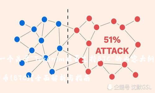 在这里,我将为您撰写一个关于“Tokenim能否支持BTC”的内容大纲,并附上相关和关键词。
Tokenim能否支持比特币(BTC)?全面解析与指南