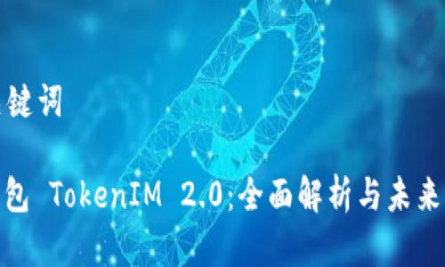 思考和关键词
: 数学钱包 TokenIM 2.0:全面解析与未来发展方向