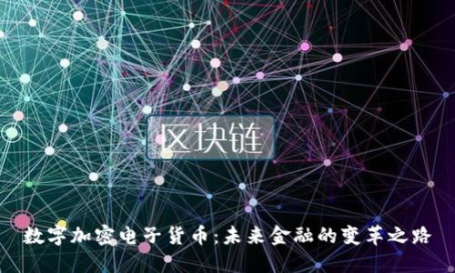 数字加密电子货币：未来金融的变革之路