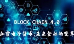 数字加密电子货币：未来金融的变革之路