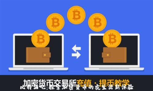 
比特酒吧：探索加密货币的夜生活新体验