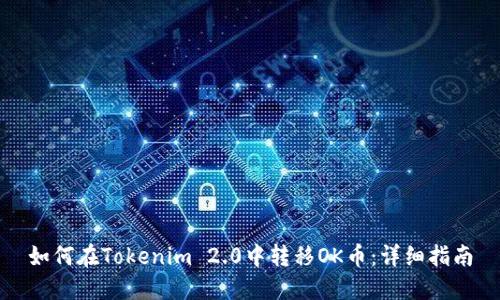 如何在Tokenim 2.0中转移OK币:详细指南