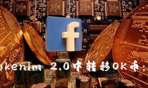 如何在Tokenim 2.0中转移OK币:详细指南