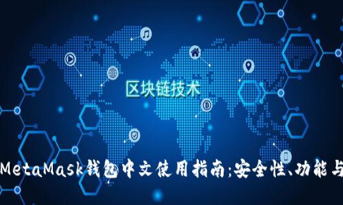 全面解读MetaMask钱包中文使用指南:安全性、功能与操作技巧