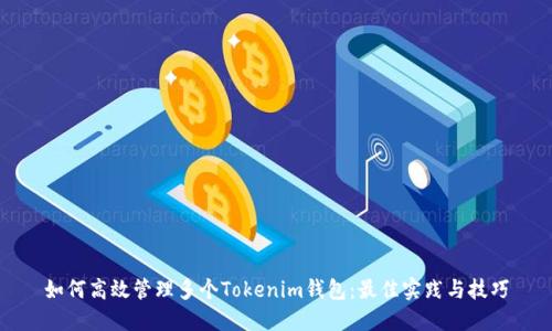 如何高效管理多个Tokenim钱包：最佳实践与技巧