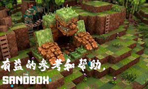 如何安全有效地投资加密货币：全方位指南/
加密货币, 投资指南, 区块链, 金融科技/guanjianci

## 内容主体大纲

### 一、引言
- 加密货币的崛起
- 为什么选择投资加密货币

### 二、加密货币基础知识
- 1. 什么是加密货币？
- 2. 加密货币是如何运作的？
- 3. 加密货币与传统货币的区别

### 三、投资加密货币的优缺点
- 1. 优点
  - 发展潜力
  - 去中心化
  - 全球市场
- 2. 缺点
  - 波动性
  - 法规风险
  - 安全性问题

### 四、如何选择合适的加密货币进行投资
- 1. 市场调研
- 2. 了解项目团队
- 3. 分析白皮书

### 五、安全投资加密货币的方式
- 1. 选择稳定的钱包
- 2. 实施安全措施
- 3. 分散投资

### 六、投资加密货币的常见策略
- 1. 长期持有
- 2. 短期交易
- 3. 定投策略

### 七、识别和避免投资风险
- 1. 诈骗和骗局
- 2. 识别市场泡沫
- 3. 情绪控制

### 八、未来趋势及投资建议
- 1. 加密货币的发展趋势
- 2. 行业前景及投资战略

### 九、结论
- 总结投资加密货币的思考 
- 对未来的展望 

---

## 如何安全有效地投资加密货币

### 一、引言

加密货币的崛起

近年来，加密货币的出现和发展引发了全球范围内的广泛关注。作为一种新兴的数字资产，加密货币不再仅仅是技术爱好者或投机者的专利，而逐渐被机构投资者和普通大众所接受。无论是比特币、以太坊还是其他新兴币种，加密货币的市场势头和潜力都令许多投资者兴奋不已。

为什么选择投资加密货币

投资加密货币有许多吸引人的地方，首先是高回报的潜力，其次是去中心化的特性让其更具吸引力，最后全球化的本质使得人们可以随时随地进行投资。但在我们决定加入这个市场之前，有必要对其进行全面的了解和评估。

### 二、加密货币基础知识

#### 1. 什么是加密货币？

加密货币是一种基于区块链技术的数字货币，通过加密技术保障交易安全和控制新单位的生成。与传统货币不同，加密货币没有中央银行作为发行机构。比特币是最早的加密货币，诞生于2009年，之后市场上出现了众多的其他数字货币。

#### 2. 加密货币是如何运作的？

加密货币依赖于区块链技术，区块链是一种分布式的数据库，允许信息在多个节点上被存储和验证。每个区块都包含一定数量的交易，当它完全填满后就会被链接到前一个区块，形成链条。这个过程不仅保证了交易的透明性和可追溯性，还提升了数据的安全性。

#### 3. 加密货币与传统货币的区别

加密货币与传统货币有几个关键区别：首先，加密货币是不受任何中央机构控制的去中心化资产；其次，区块链技术赋予了加密货币更高的安全性和透明度；最后，交易速度和跨境转账的便利性使得加密货币在某些场景中更具优势。

### 三、投资加密货币的优缺点

#### 1. 优点

##### 发展潜力

加密货币市场还处于不断发展之中，许多分析师预测未来的增长空间巨大。随着对加密货币的接受度提高，更多人开始关注这一资产类别。

##### 去中心化

这种特性意味着没有单一权威可以控制或干预交易，也减少了政府或银行对个人财务的影響。

##### 全球市场

由于没有国界限制，投资者可以在任何地方买卖加密货币，获取全球市场的机会。

#### 2. 缺点

##### 波动性

加密货币市场的价格波动极大，可能在短时间内经历几倍的涨幅或降幅，这对投资者来说即是机会也是风险。

##### 法规风险

各国对加密货币的监管政策不同，有的国家甚至对其进行限制，投资者在投资前需要了解相关法规。

##### 安全性问题

尽管区块链具备安全性，但加密货币交易所和钱包依然可能遭遇黑客攻击，导致用户财富损失。

### 四、如何选择合适的加密货币进行投资

#### 1. 市场调研

在投资任何加密货币之前，进行必要的市场调研是至关重要的。这包括了解当前市场趋势、各个币种的表现和其他市场因素。

#### 2. 了解项目团队

一个成功的加密货币项目，离不开强大的开发团队。投资者应尽可能了解项目团队的背景和经验，从而判断其项目的可行性。

#### 3. 分析白皮书

白皮书是项目的核心文件，详细描述了项目的愿景、技术细节、市场策略等，投资者应该全面阅读并理解其中内容。

### 五、安全投资加密货币的方式

#### 1. 选择稳定的钱包

加密货币钱包分为热钱包和冷钱包，热钱包连接互联网便于交易，但相对不够安全；冷钱包则是线下存储，更为安全，适合长期投资者。

#### 2. 实施安全措施

不仅要选择安全的钱包，还应采用其他安全措施，比如开启双重认证、定期更改密码以及保持个人信息私密。

#### 3. 分散投资

将资产分散投资在不同的加密货币上，可以有效降低因单一币种波动带来的风险。

### 六、投资加密货币的常见策略

#### 1. 长期持有

长期持有是指投资者购买加密货币后不轻易出售，等待其价值升值。这种策略源于对加密货币未来的乐观判断。

#### 2. 短期交易

短期交易涉及到根据市场趋势在短时间内频繁买卖，虽然收益潜力大，但也需承受市场波动风险。

#### 3. 定投策略

定投是指定期以同样的金额购入加密货币，以分散成本，适合那些希望长时间参与市场但又不愿意过于激进的投资者。

### 七、识别和避免投资风险

#### 1. 诈骗和骗局

由于市场的新颖性和不成熟，投资者需要提高警惕，避免参与那些看似过于美好的项目或承诺。

#### 2. 识别市场泡沫

市场过热时，价格通常会被投机行为推高，投资者需理性分析，避免追涨。

#### 3. 情绪控制

情绪波动会影响投资决策，保持冷静的心态，定期进行反思和调整是非常必要的。

### 八、未来趋势及投资建议

#### 1. 加密货币的发展趋势

行业内科技的发展、法律法规的逐步完善、主流金融机构的不断参与，都是推动市场成熟的因素。

#### 2. 行业前景及投资战略

未来投资者应该关注新兴技术如 DeFi、DAO、NFT 的发展机遇。行业的不断演进也意味着机会与挑战并存。

### 九、结论

投资加密货币是一个充满机遇与风险的旅程，只有深入了解市场，保持理性投资才能在未来发展中立足。希望本文能为您提供有益的参考和帮助。