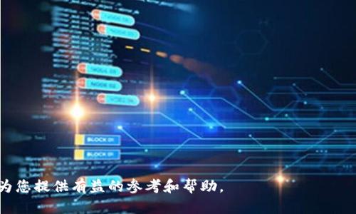 如何安全有效地投资加密货币：全方位指南/
加密货币, 投资指南, 区块链, 金融科技/guanjianci

## 内容主体大纲

### 一、引言
- 加密货币的崛起
- 为什么选择投资加密货币

### 二、加密货币基础知识
- 1. 什么是加密货币？
- 2. 加密货币是如何运作的？
- 3. 加密货币与传统货币的区别

### 三、投资加密货币的优缺点
- 1. 优点
  - 发展潜力
  - 去中心化
  - 全球市场
- 2. 缺点
  - 波动性
  - 法规风险
  - 安全性问题

### 四、如何选择合适的加密货币进行投资
- 1. 市场调研
- 2. 了解项目团队
- 3. 分析白皮书

### 五、安全投资加密货币的方式
- 1. 选择稳定的钱包
- 2. 实施安全措施
- 3. 分散投资

### 六、投资加密货币的常见策略
- 1. 长期持有
- 2. 短期交易
- 3. 定投策略

### 七、识别和避免投资风险
- 1. 诈骗和骗局
- 2. 识别市场泡沫
- 3. 情绪控制

### 八、未来趋势及投资建议
- 1. 加密货币的发展趋势
- 2. 行业前景及投资战略

### 九、结论
- 总结投资加密货币的思考 
- 对未来的展望 

---

## 如何安全有效地投资加密货币

### 一、引言

加密货币的崛起

近年来，加密货币的出现和发展引发了全球范围内的广泛关注。作为一种新兴的数字资产，加密货币不再仅仅是技术爱好者或投机者的专利，而逐渐被机构投资者和普通大众所接受。无论是比特币、以太坊还是其他新兴币种，加密货币的市场势头和潜力都令许多投资者兴奋不已。

为什么选择投资加密货币

投资加密货币有许多吸引人的地方，首先是高回报的潜力，其次是去中心化的特性让其更具吸引力，最后全球化的本质使得人们可以随时随地进行投资。但在我们决定加入这个市场之前，有必要对其进行全面的了解和评估。

### 二、加密货币基础知识

#### 1. 什么是加密货币？

加密货币是一种基于区块链技术的数字货币，通过加密技术保障交易安全和控制新单位的生成。与传统货币不同，加密货币没有中央银行作为发行机构。比特币是最早的加密货币，诞生于2009年，之后市场上出现了众多的其他数字货币。

#### 2. 加密货币是如何运作的？

加密货币依赖于区块链技术，区块链是一种分布式的数据库，允许信息在多个节点上被存储和验证。每个区块都包含一定数量的交易，当它完全填满后就会被链接到前一个区块，形成链条。这个过程不仅保证了交易的透明性和可追溯性，还提升了数据的安全性。

#### 3. 加密货币与传统货币的区别

加密货币与传统货币有几个关键区别：首先，加密货币是不受任何中央机构控制的去中心化资产；其次，区块链技术赋予了加密货币更高的安全性和透明度；最后，交易速度和跨境转账的便利性使得加密货币在某些场景中更具优势。

### 三、投资加密货币的优缺点

#### 1. 优点

##### 发展潜力

加密货币市场还处于不断发展之中，许多分析师预测未来的增长空间巨大。随着对加密货币的接受度提高，更多人开始关注这一资产类别。

##### 去中心化

这种特性意味着没有单一权威可以控制或干预交易，也减少了政府或银行对个人财务的影響。

##### 全球市场

由于没有国界限制，投资者可以在任何地方买卖加密货币，获取全球市场的机会。

#### 2. 缺点

##### 波动性

加密货币市场的价格波动极大，可能在短时间内经历几倍的涨幅或降幅，这对投资者来说即是机会也是风险。

##### 法规风险

各国对加密货币的监管政策不同，有的国家甚至对其进行限制，投资者在投资前需要了解相关法规。

##### 安全性问题

尽管区块链具备安全性，但加密货币交易所和钱包依然可能遭遇黑客攻击，导致用户财富损失。

### 四、如何选择合适的加密货币进行投资

#### 1. 市场调研

在投资任何加密货币之前，进行必要的市场调研是至关重要的。这包括了解当前市场趋势、各个币种的表现和其他市场因素。

#### 2. 了解项目团队

一个成功的加密货币项目，离不开强大的开发团队。投资者应尽可能了解项目团队的背景和经验，从而判断其项目的可行性。

#### 3. 分析白皮书

白皮书是项目的核心文件，详细描述了项目的愿景、技术细节、市场策略等，投资者应该全面阅读并理解其中内容。

### 五、安全投资加密货币的方式

#### 1. 选择稳定的钱包

加密货币钱包分为热钱包和冷钱包，热钱包连接互联网便于交易，但相对不够安全；冷钱包则是线下存储，更为安全，适合长期投资者。

#### 2. 实施安全措施

不仅要选择安全的钱包，还应采用其他安全措施，比如开启双重认证、定期更改密码以及保持个人信息私密。

#### 3. 分散投资

将资产分散投资在不同的加密货币上，可以有效降低因单一币种波动带来的风险。

### 六、投资加密货币的常见策略

#### 1. 长期持有

长期持有是指投资者购买加密货币后不轻易出售，等待其价值升值。这种策略源于对加密货币未来的乐观判断。

#### 2. 短期交易

短期交易涉及到根据市场趋势在短时间内频繁买卖，虽然收益潜力大，但也需承受市场波动风险。

#### 3. 定投策略

定投是指定期以同样的金额购入加密货币，以分散成本，适合那些希望长时间参与市场但又不愿意过于激进的投资者。

### 七、识别和避免投资风险

#### 1. 诈骗和骗局

由于市场的新颖性和不成熟，投资者需要提高警惕，避免参与那些看似过于美好的项目或承诺。

#### 2. 识别市场泡沫

市场过热时，价格通常会被投机行为推高，投资者需理性分析，避免追涨。

#### 3. 情绪控制

情绪波动会影响投资决策，保持冷静的心态，定期进行反思和调整是非常必要的。

### 八、未来趋势及投资建议

#### 1. 加密货币的发展趋势

行业内科技的发展、法律法规的逐步完善、主流金融机构的不断参与，都是推动市场成熟的因素。

#### 2. 行业前景及投资战略

未来投资者应该关注新兴技术如 DeFi、DAO、NFT 的发展机遇。行业的不断演进也意味着机会与挑战并存。

### 九、结论

投资加密货币是一个充满机遇与风险的旅程，只有深入了解市场，保持理性投资才能在未来发展中立足。希望本文能为您提供有益的参考和帮助。