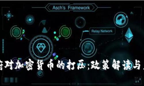 拜登政府对加密货币的打压：政策解读与未来趋势